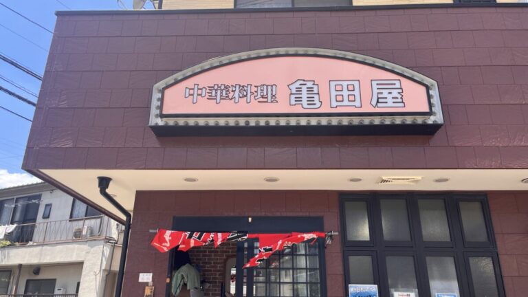 鳩ヶ谷 中華料理 亀田屋