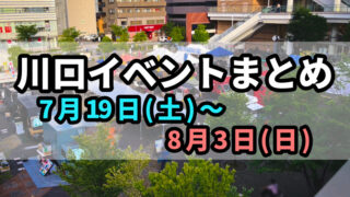川口イベントまとめ0719