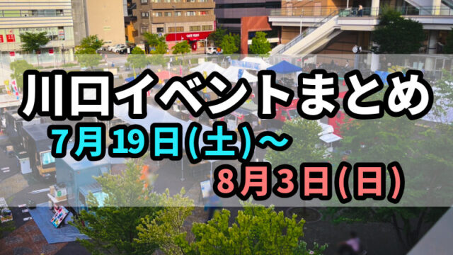 川口イベントまとめ0719
