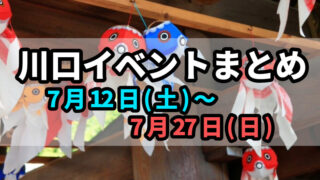川口イベントまとめ0711