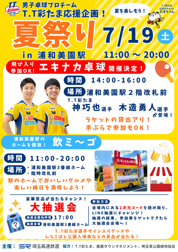 T.T 彩たま応援企画! 夏祭り in 浦和美園駅