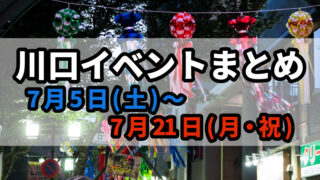 川口イベントまとめ0704
