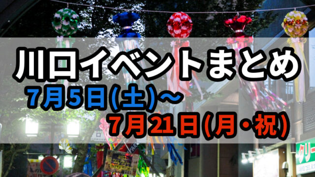 川口イベントまとめ0704