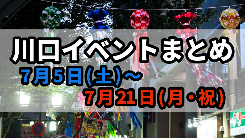 川口イベントまとめ0704