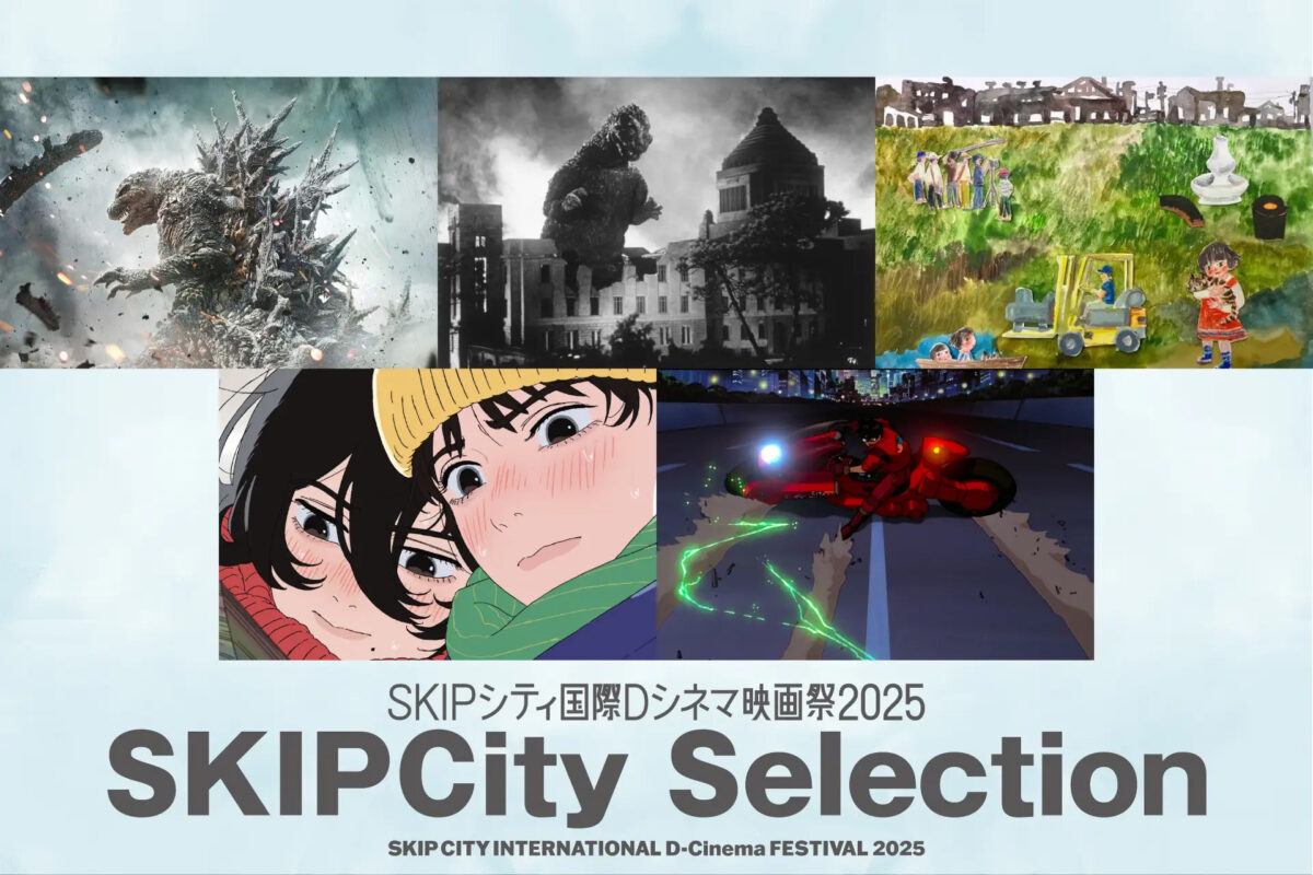 SKIPシティ国際Dシネマ映画祭2025