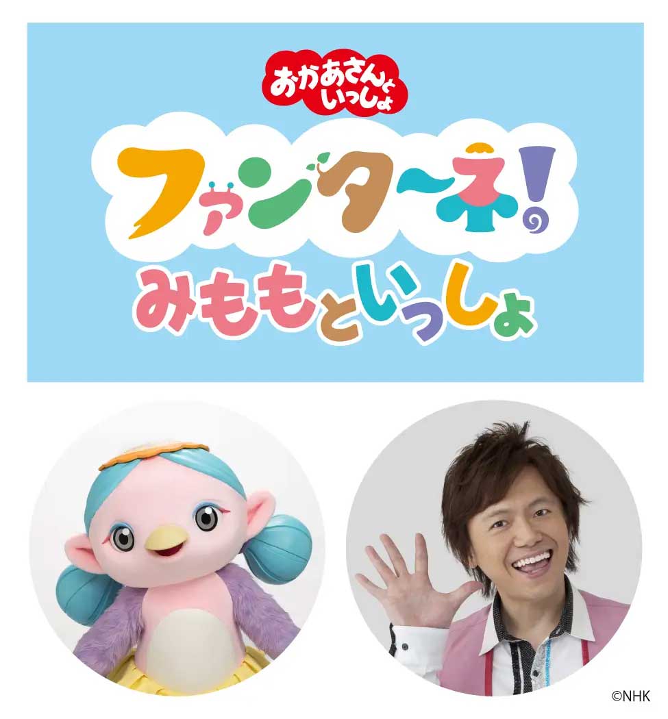 ファンターネみももといっしょ