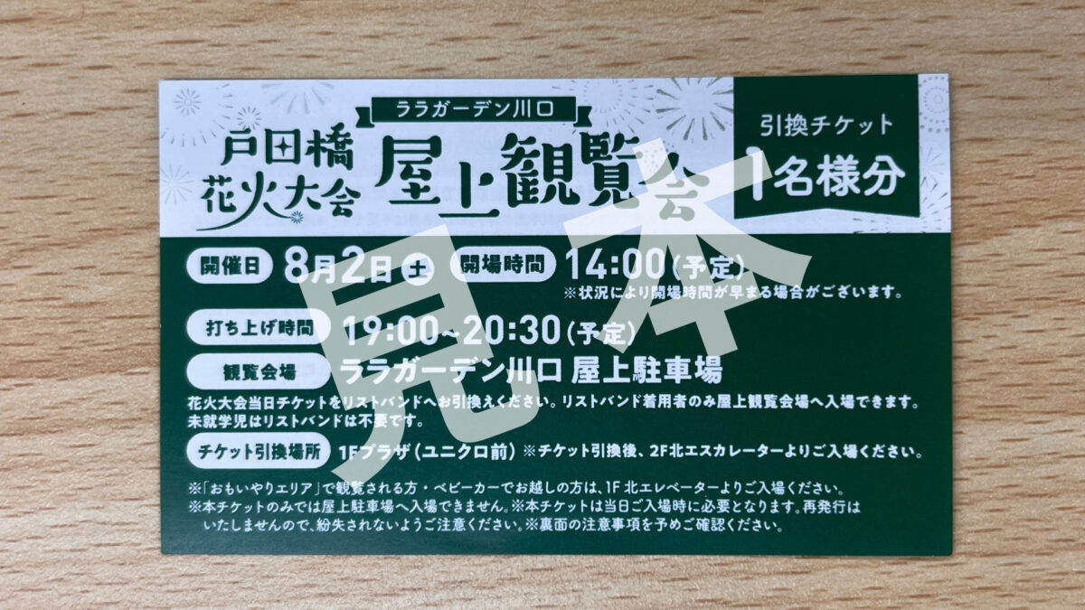 戸田橋花火大会 ララガーデン川口 屋上観覧会