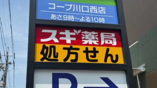 コープ川口西店