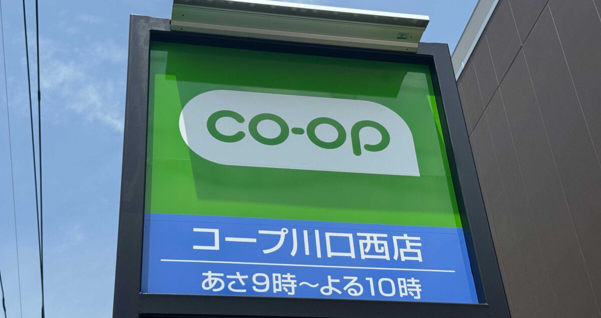 コープ川口西店