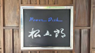 Power Dish 松五郎