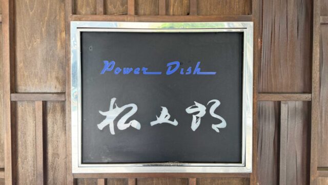 Power Dish 松五郎