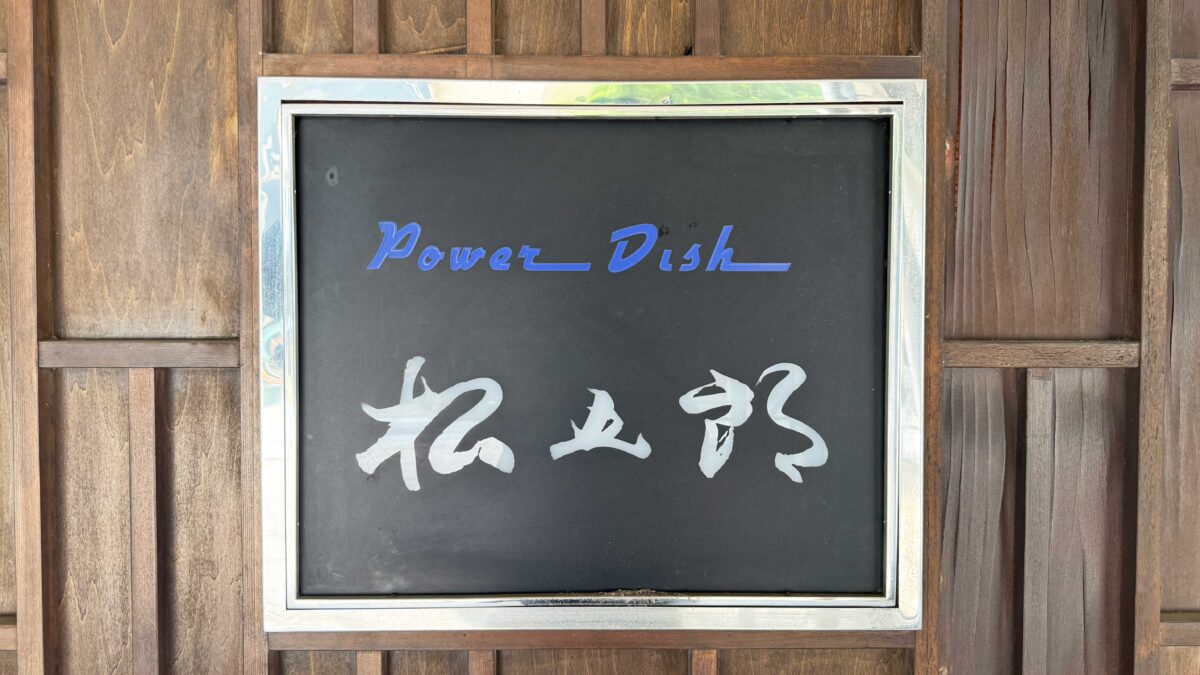 Power Dish 松五郎