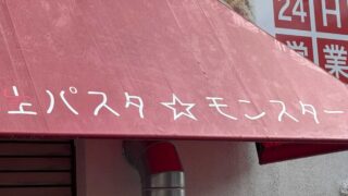 生パスタ☆モンスター