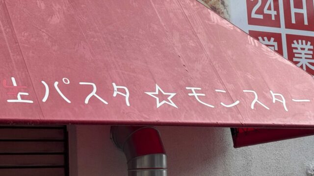 生パスタ☆モンスター
