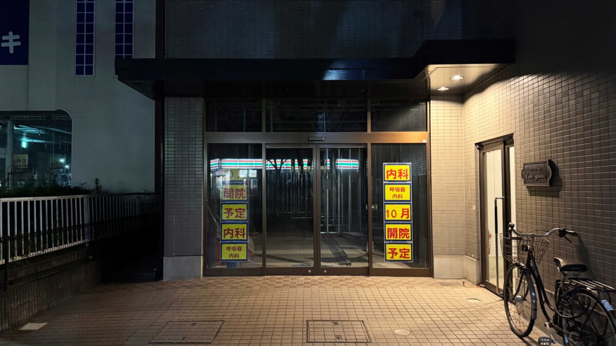 東川口 内科・呼吸器内科