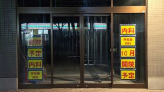 東川口 内科・呼吸器内科