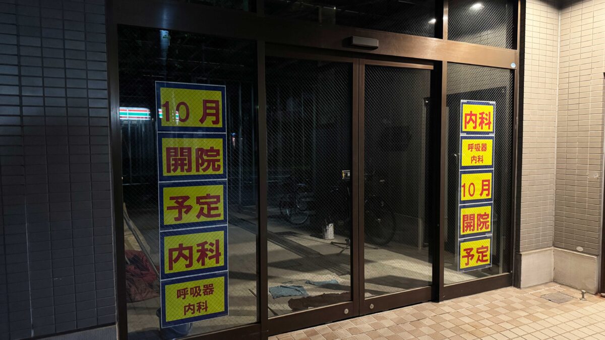 東川口 内科・呼吸器内科