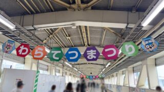 わらてつまつり