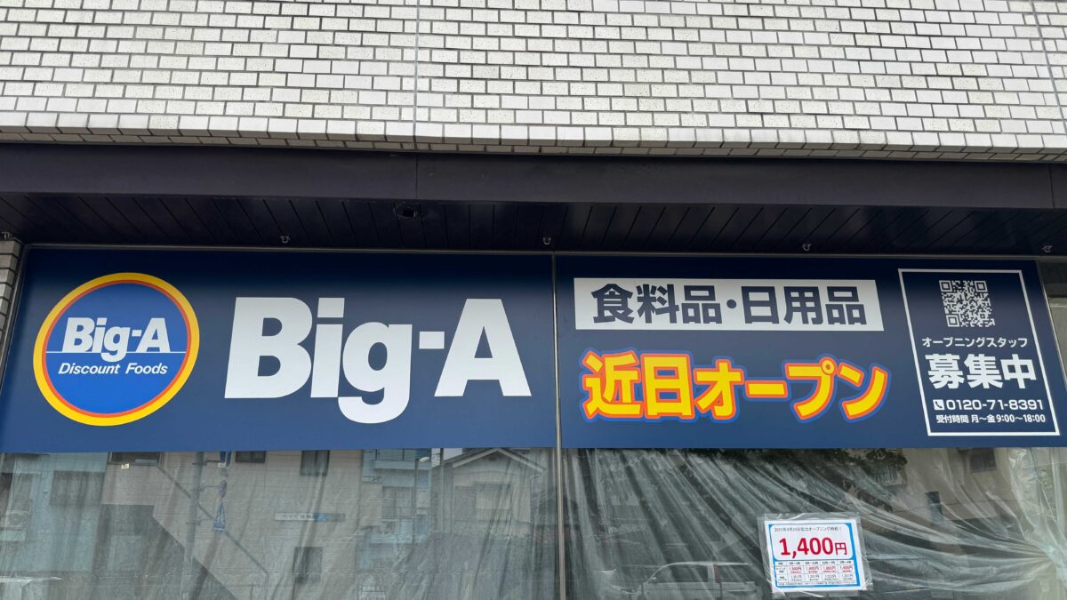 ビッグ・エー蕨中央店