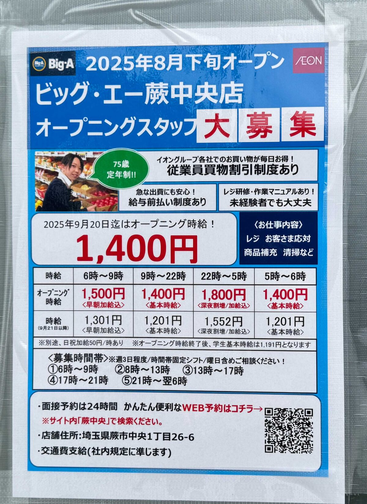 ビッグ・エー蕨中央店