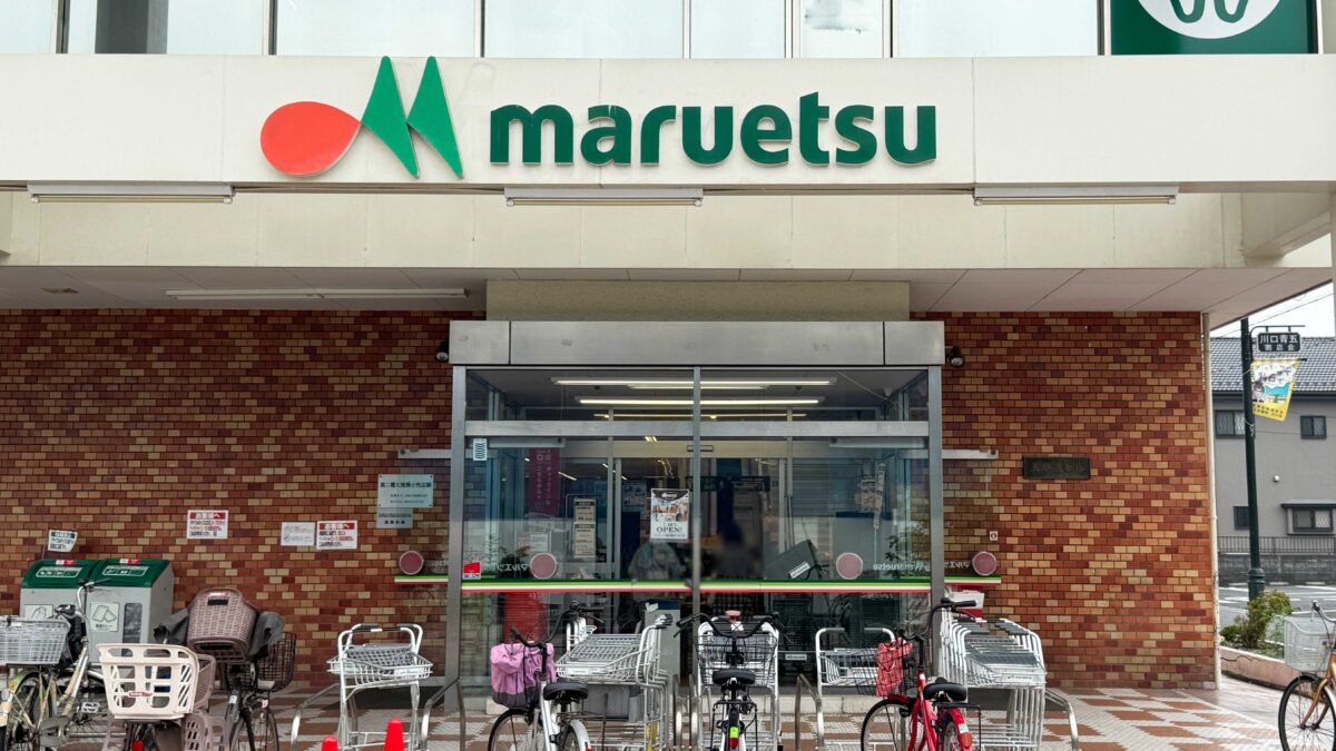 マルエツ西川口東口店