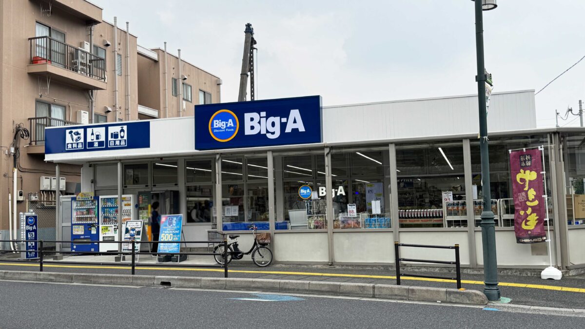 ビッグ・エー西川口6丁目店