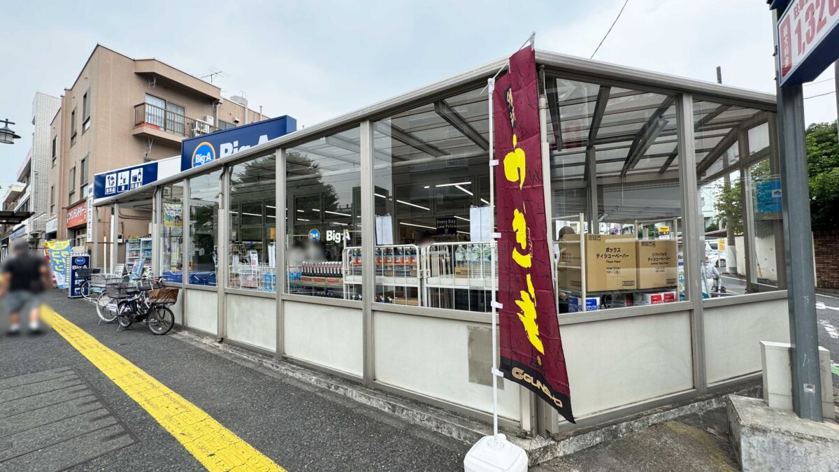 ビッグ・エー西川口6丁目店
