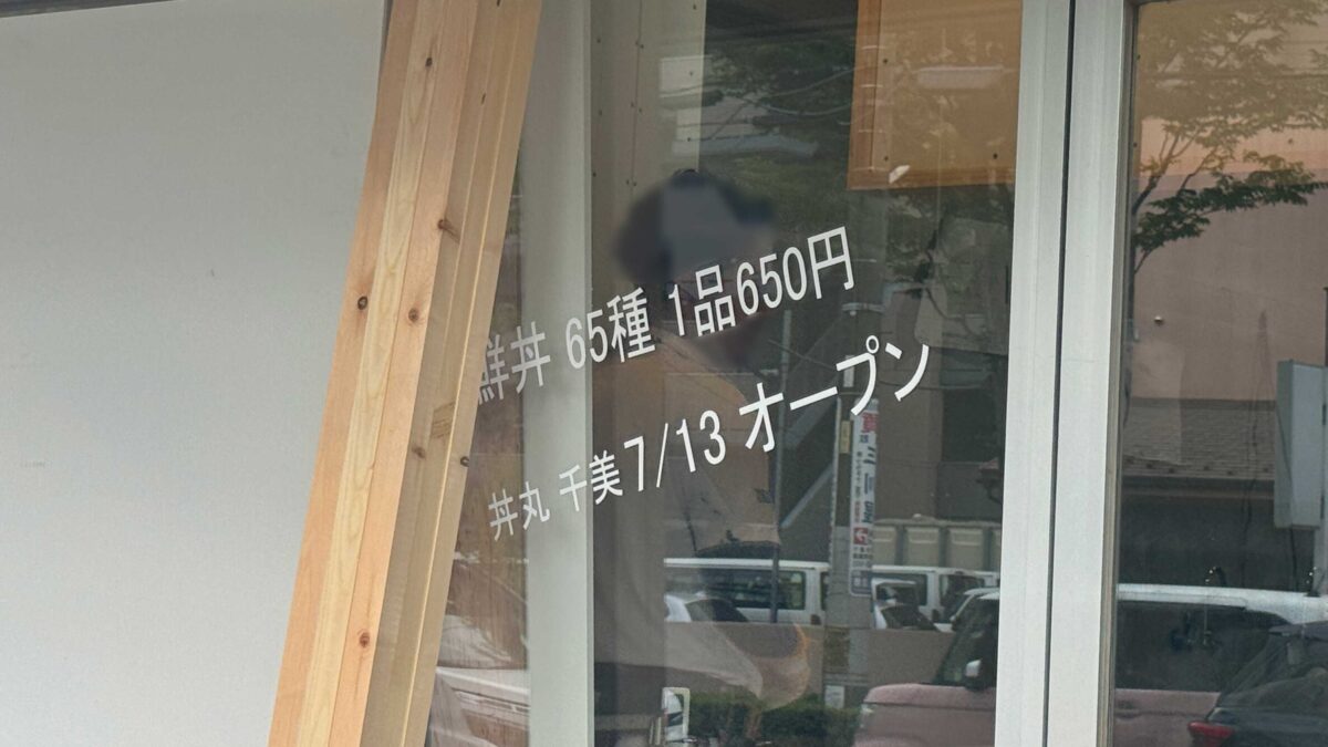 東川口 丼丸 千美
