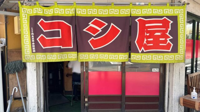 コシ屋