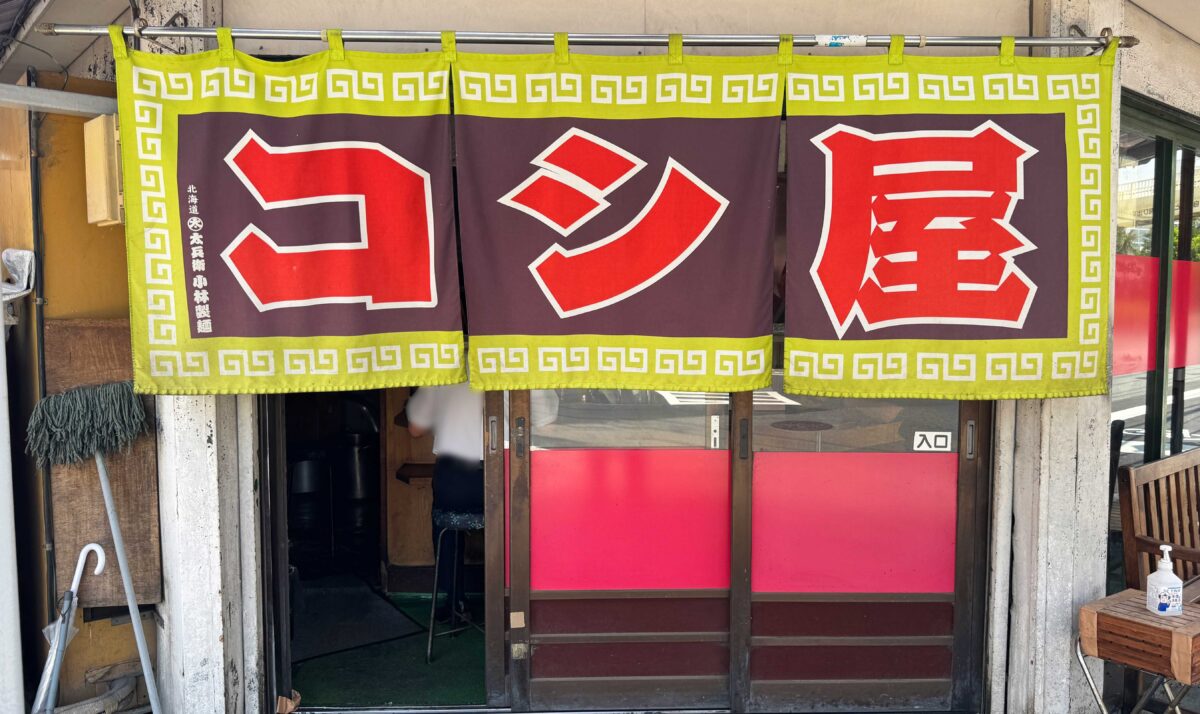 コシ屋