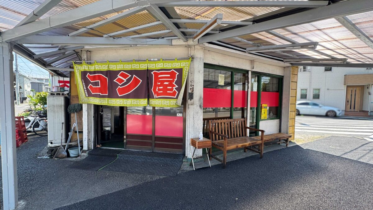 コシ屋