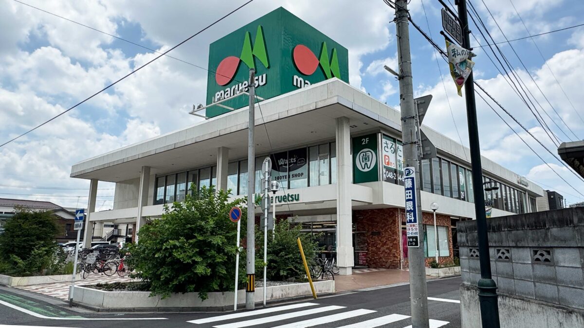 マルエツ 西川口東口店