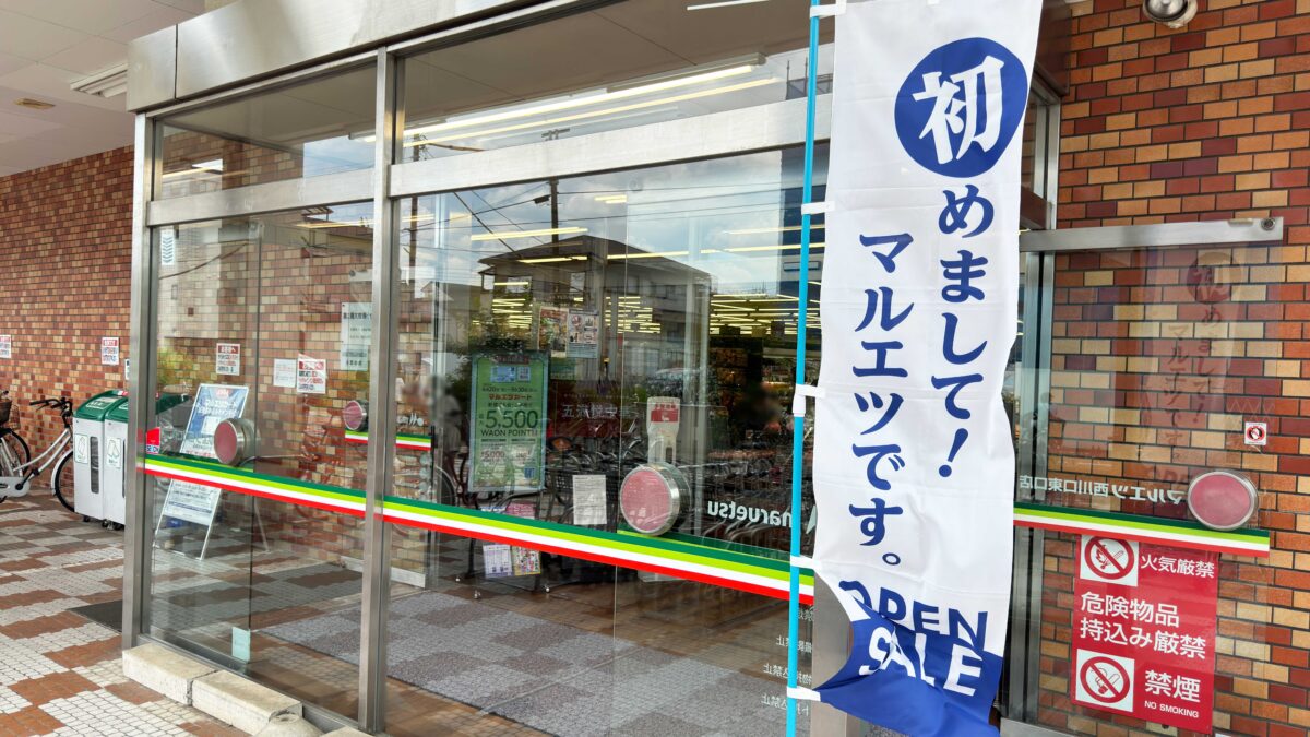 マルエツ 西川口東口店