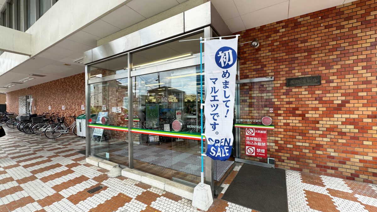 マルエツ 西川口東口店