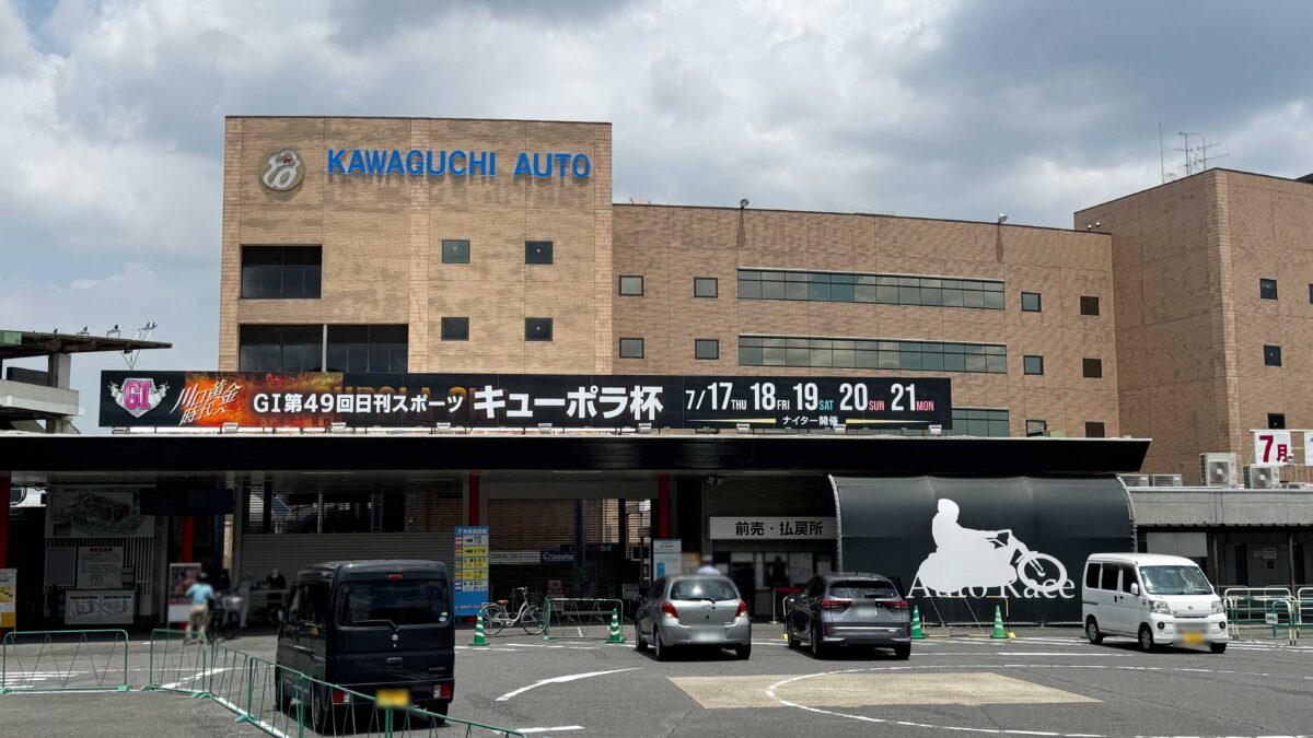 川口オート