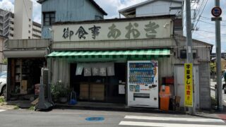あおき食堂