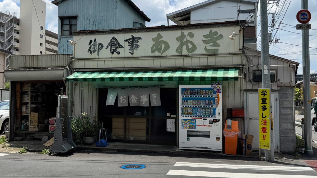 あおき食堂