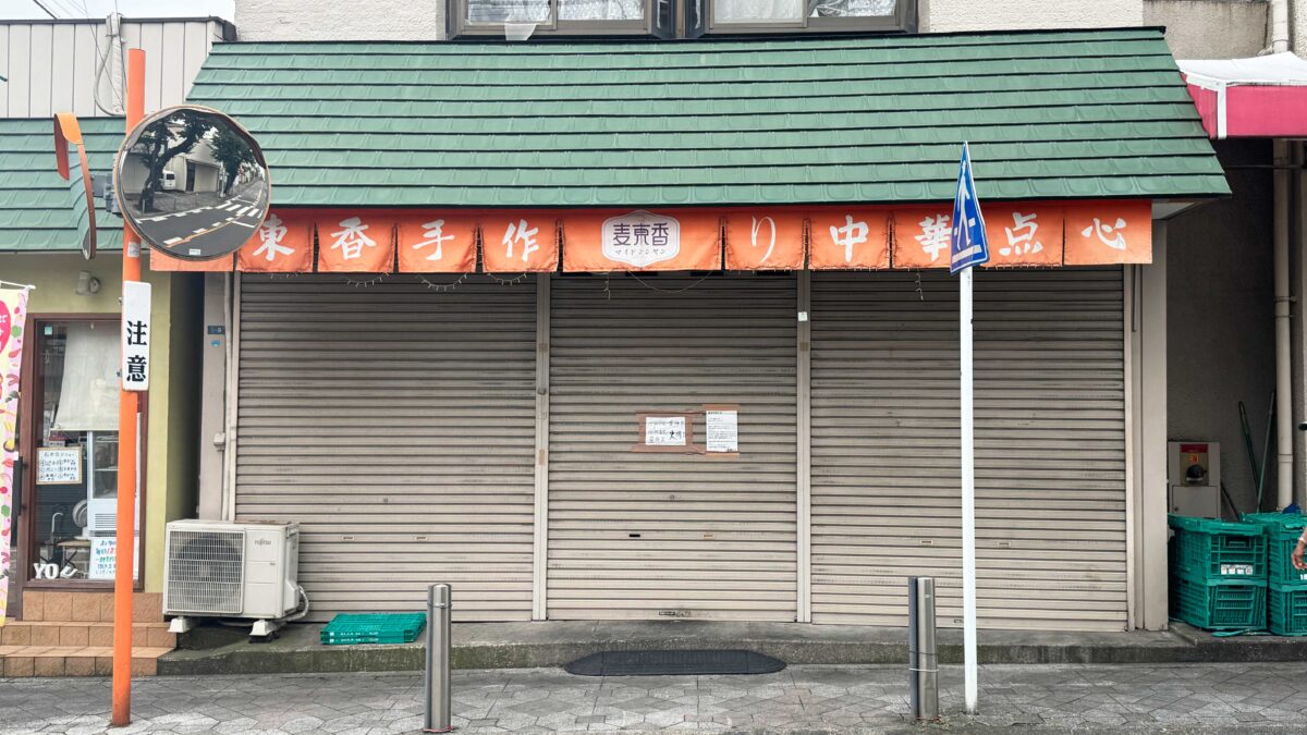 桜町 麦東香