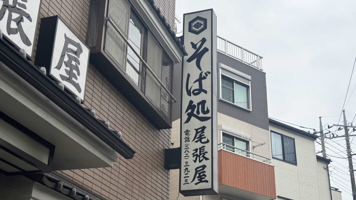 道合　尾張屋