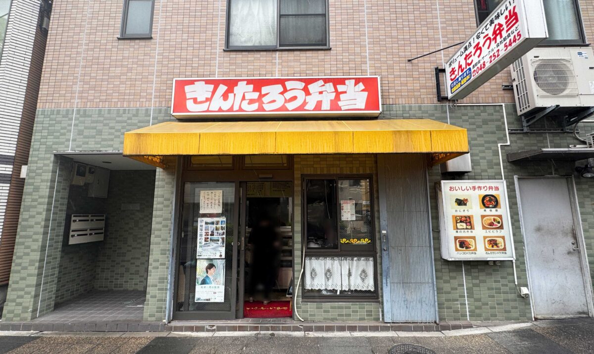 川口きんたろう弁当