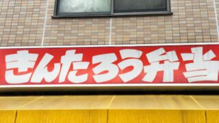川口きんたろう弁当