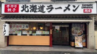 北海道ラーメンかすが堂