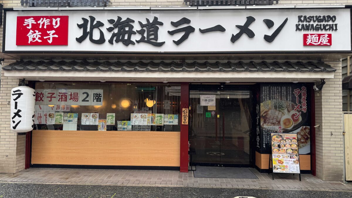 北海道ラーメンかすが堂