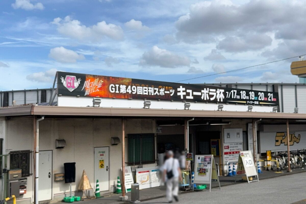 川口オートレース場キューポラ杯