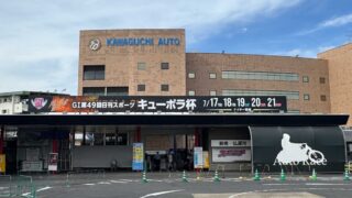 川口オートレース場キューポラ杯