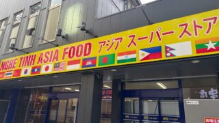 西川口アジアスーパーストア