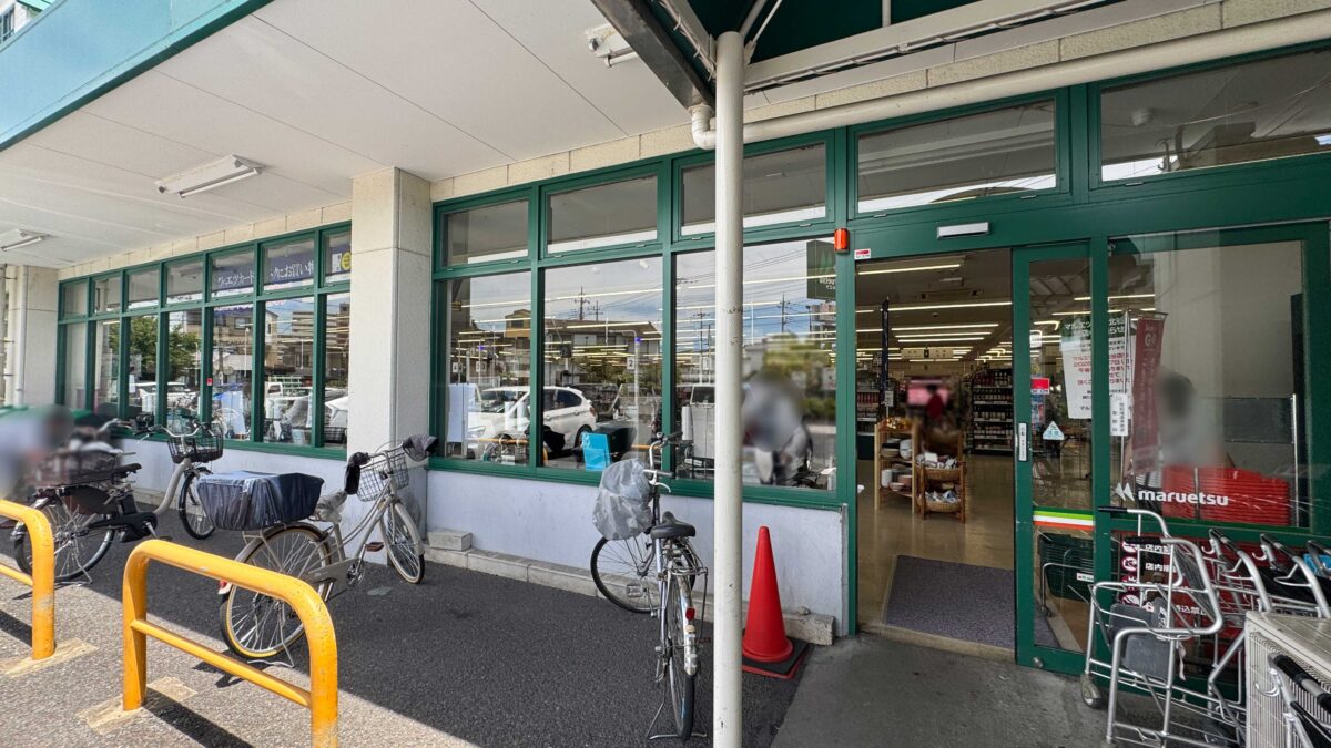 マルエツ安行北谷店