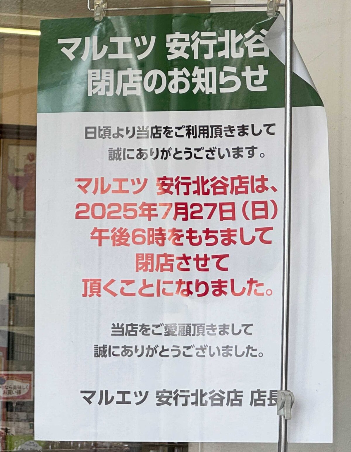 マルエツ安行北谷店