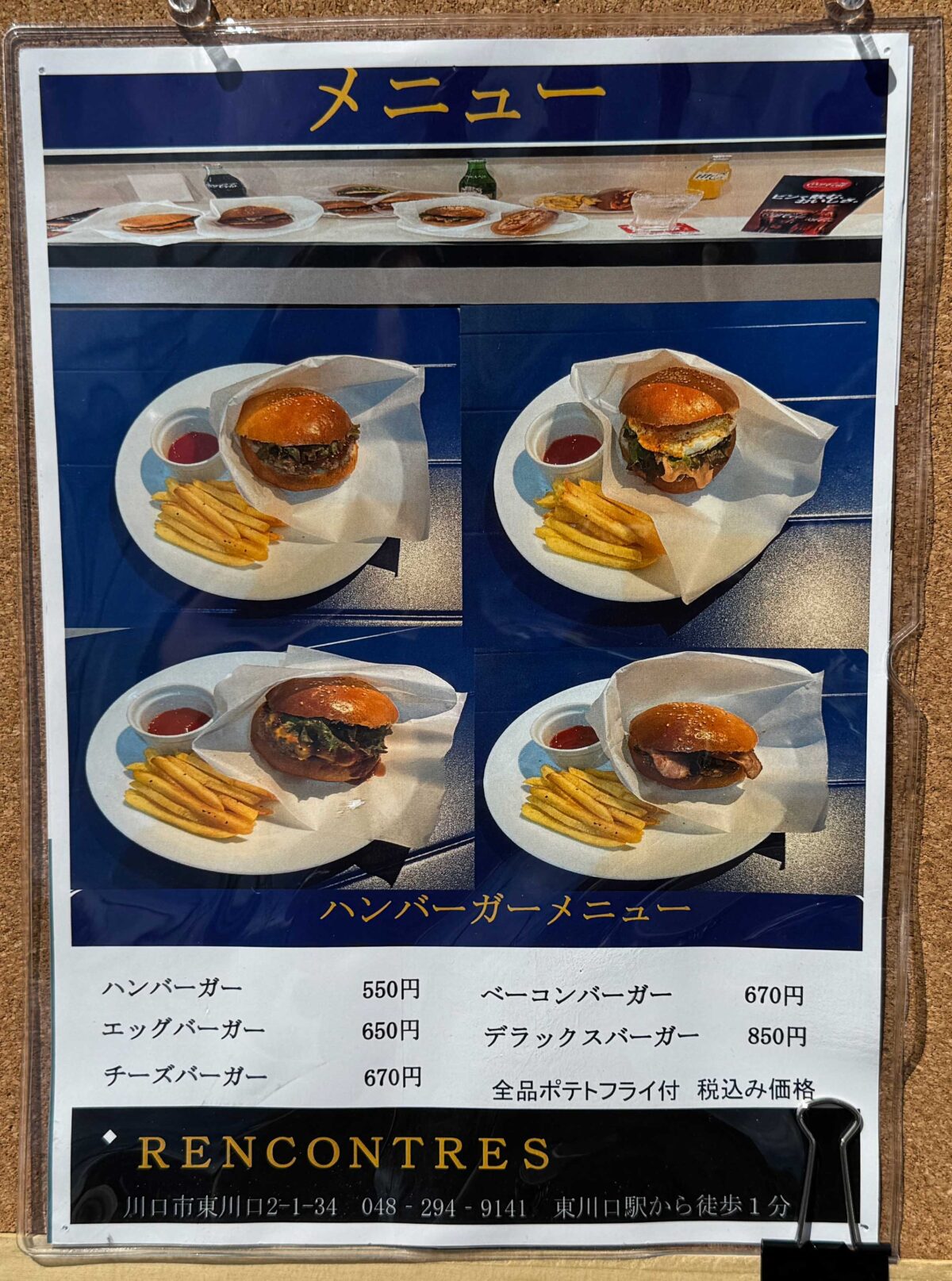 東川口RENCONTRES ロンコントル