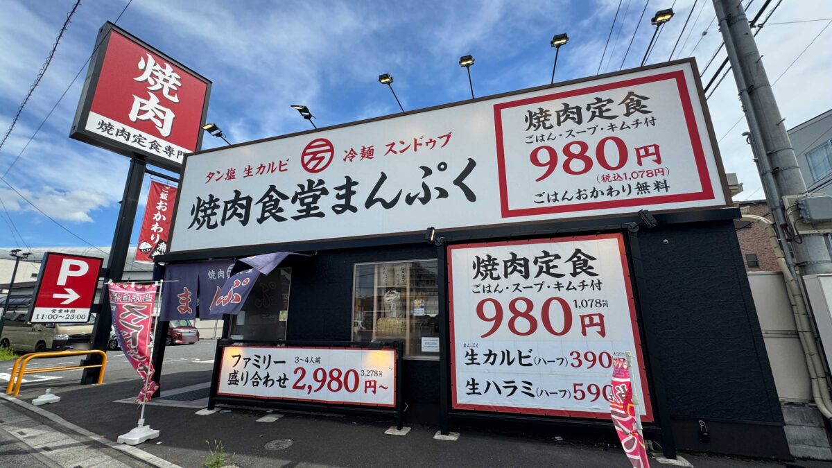 焼肉食堂まんぷく